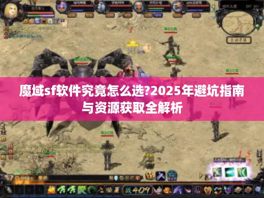 魔域sf软件究竟怎么选?2025年避坑指南与资源获取全解析