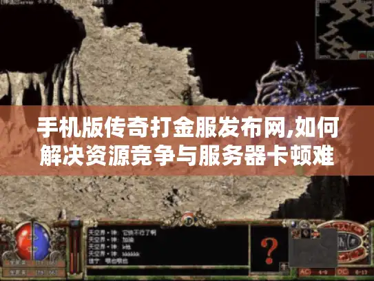 手机版传奇打金服发布网,如何解决资源竞争与服务器卡顿难题