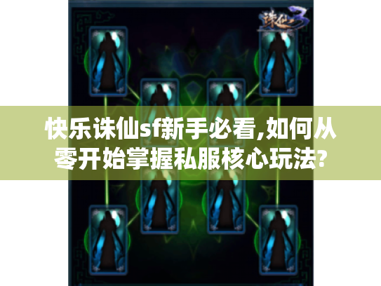 快乐诛仙sf新手必看,如何从零开始掌握私服核心玩法? 快乐诛仙sf新手必看,如何从零开始掌握私服核心玩法?