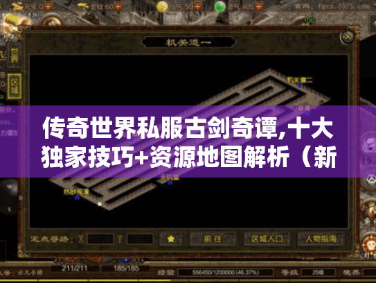传奇世界私服古剑奇谭,十大独家技巧+资源地图解析(新手必看攻略) 传奇世界私服古剑奇谭,十大独家技巧+资源地图解析(新手必看攻略)