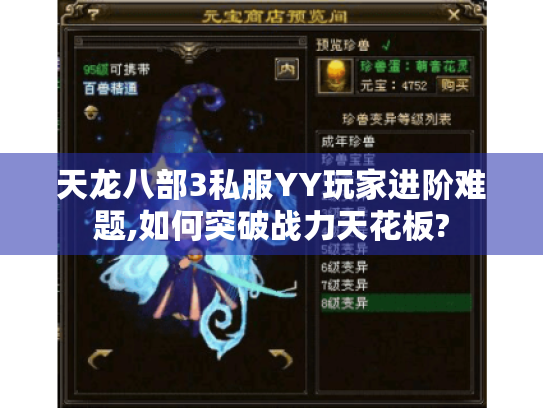 天龙八部3私服YY玩家进阶难题,如何突破战力天花板?