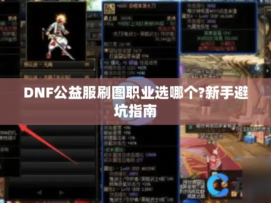 DNF公益服刷图职业选哪个?新手避坑指南 DNF公益服刷图职业选哪个?新手避坑指南