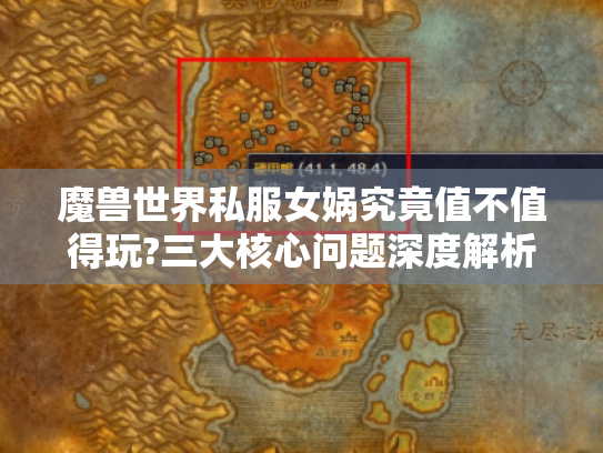 魔兽世界私服女娲究竟值不值得玩?三大核心问题深度解析 魔兽世界私服女娲究竟值不值得玩?三大核心问题深度解析