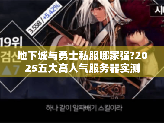 地下城与勇士私服哪家强?2025五大高人气服务器实测 地下城与勇士私服哪家强?2025五大高人气服务器实测
