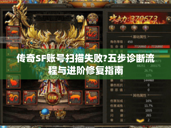 传奇SF账号扫描失败?五步诊断流程与进阶修复指南 传奇SF账号扫描失败?五步诊断流程与进阶修复指南