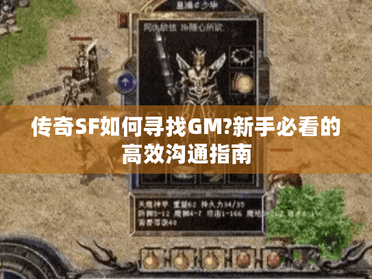 传奇SF如何寻找GM?新手必看的高效沟通指南