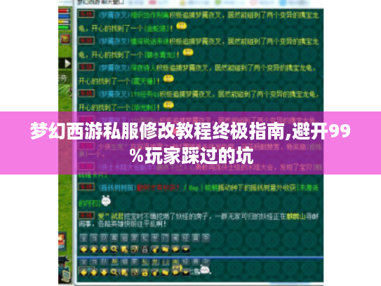 梦幻西游私服修改教程终极指南,避开99%玩家踩过的坑 梦幻西游私服修改教程终极指南,避开99%玩家踩过的坑
