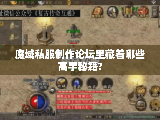 魔域私服制作论坛里藏着哪些高手秘籍? 魔域私服制作论坛里藏着哪些高手秘籍?