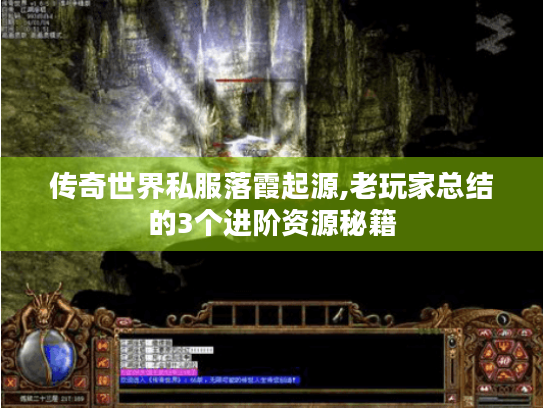 传奇世界私服落霞起源,老玩家总结的3个进阶资源秘籍