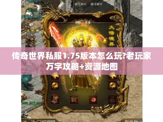 传奇世界私服1.75版本怎么玩?老玩家万字攻略+资源地图