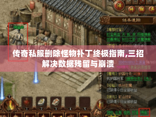 传奇私服删除怪物补丁终极指南,三招解决数据残留与崩溃 传奇私服删除怪物补丁终极指南,三招解决数据残留与崩溃