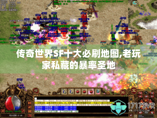 传奇世界SF十大必刷地图,老玩家私藏的暴率圣地 传奇世界SF十大必刷地图,老玩家私藏的暴率圣地