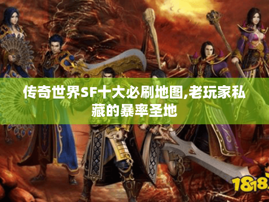 传奇世界SF十大必刷地图,老玩家私藏的暴率圣地 传奇世界SF十大必刷地图,老玩家私藏的暴率圣地