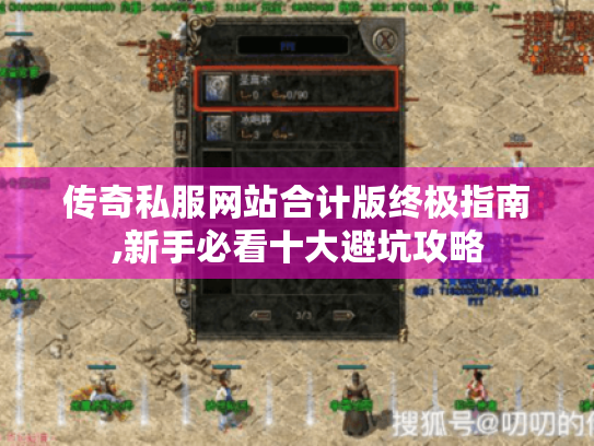 传奇私服网站合计版终极指南,新手必看十大避坑攻略 传奇私服网站合计版终极指南,新手必看十大避坑攻略