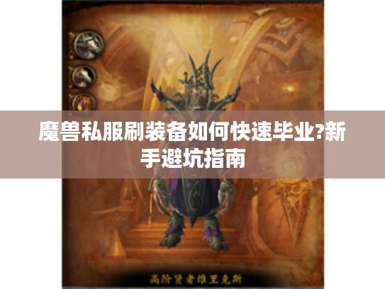 魔兽私服刷装备如何快速毕业?新手避坑指南