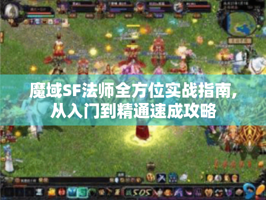 魔域SF法师全方位实战指南,从入门到精通速成攻略 魔域SF法师全方位实战指南,从入门到精通速成攻略
