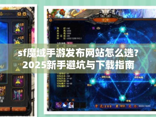sf魔域手游发布网站怎么选?2025新手避坑与下载指南 sf魔域手游发布网站怎么选?2025新手避坑与下载指南