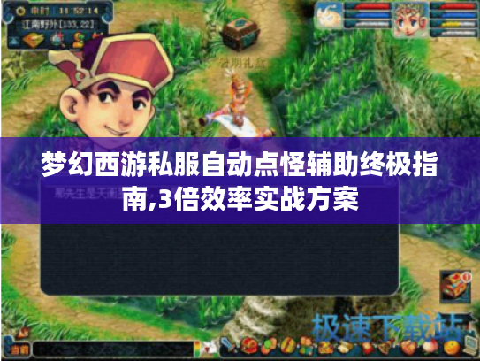 梦幻西游私服自动点怪辅助终极指南,3倍效率实战方案