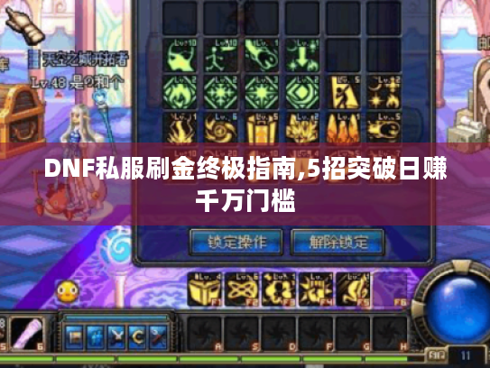 DNF私服刷金终极指南,5招突破日赚千万门槛 DNF私服刷金终极指南,5招突破日赚千万门槛
