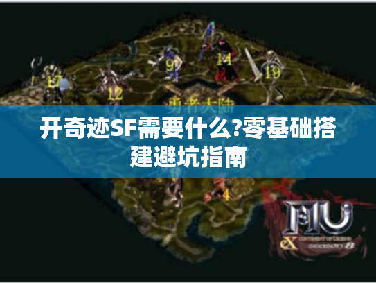 开奇迹SF需要什么?零基础搭建避坑指南