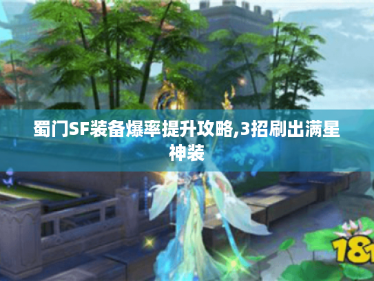 蜀门SF装备爆率提升攻略,3招刷出满星神装 蜀门SF装备爆率提升攻略,3招刷出满星神装