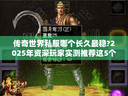 传奇世界私服哪个长久最稳?2025年资深玩家实测推荐这5个 传奇世界私服哪个长久最稳?2025年资深玩家实测推荐这5个