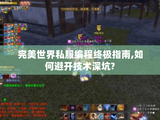 完美世界私服编程终极指南,如何避开技术深坑? 完美世界私服编程终极指南,如何避开技术深坑?
