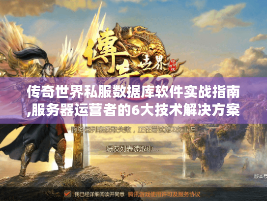传奇世界私服数据库软件实战指南,服务器运营者的6大技术解决方案 传奇世界私服数据库软件实战指南,服务器运营者的6大技术解决方案