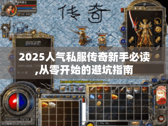 2025人气私服传奇新手必读,从零开始的避坑指南 2025人气私服传奇新手必读,从零开始的避坑指南