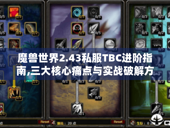 魔兽世界2.43私服TBC进阶指南,三大核心痛点与实战破解方案 魔兽世界2.43私服TBC进阶指南,三大核心痛点与实战破解方案