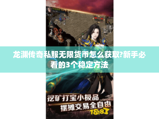 龙渊传奇私服无限货币怎么获取?新手必看的3个稳定方法 龙渊传奇私服无限货币怎么获取?新手必看的3个稳定方法