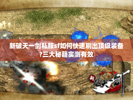 新破天一剑私服sf如何快速刷出顶级装备?三大秘籍实测有效 新破天一剑私服sf如何快速刷出顶级装备?三大秘籍实测有效