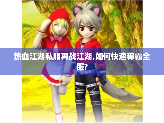 热血江湖私服再战江湖,如何快速称霸全服?