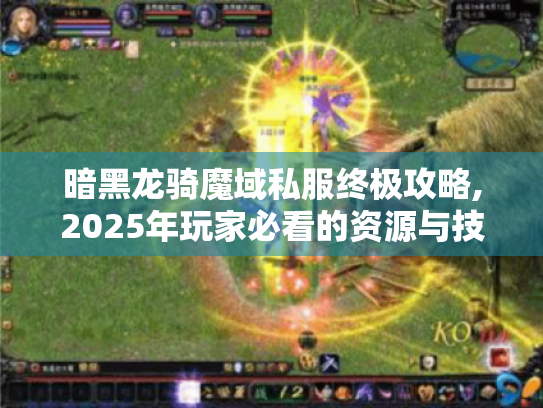 暗黑龙骑魔域私服终极攻略,2025年玩家必看的资源与技巧大全