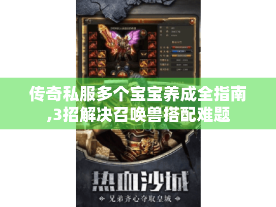 传奇私服多个宝宝养成全指南,3招解决召唤兽搭配难题