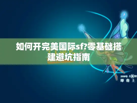 如何开完美国际sf?零基础搭建避坑指南