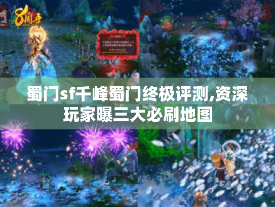 蜀门sf千峰蜀门终极评测,资深玩家曝三大必刷地图 蜀门sf千峰蜀门终极评测,资深玩家曝三大必刷地图