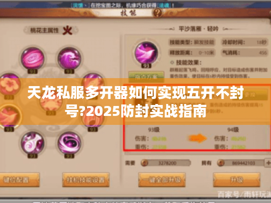 天龙私服多开器如何实现五开不封号?2025防封实战指南