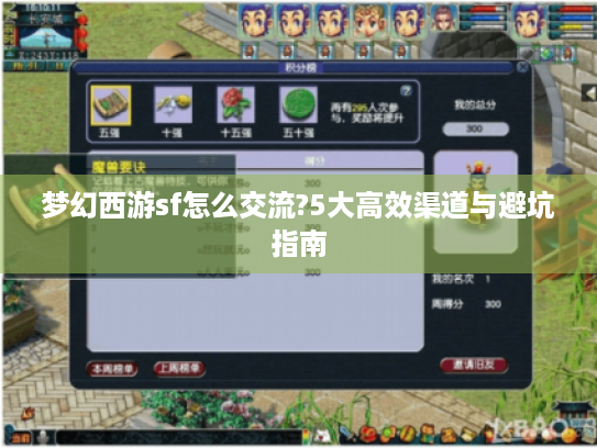 梦幻西游sf怎么交流?5大高效渠道与避坑指南 梦幻西游sf怎么交流?5大高效渠道与避坑指南