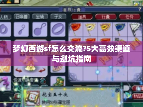 梦幻西游sf怎么交流?5大高效渠道与避坑指南 梦幻西游sf怎么交流?5大高效渠道与避坑指南