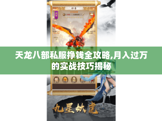 天龙八部私服挣钱全攻略,月入过万的实战技巧揭秘 天龙八部私服挣钱全攻略,月入过万的实战技巧揭秘