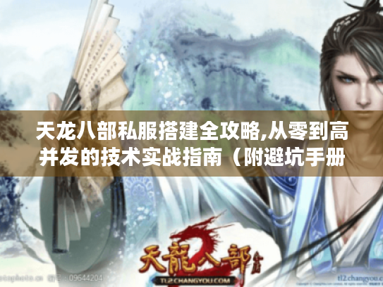 天龙八部私服搭建全攻略,从零到高并发的技术实战指南（附避坑手册）