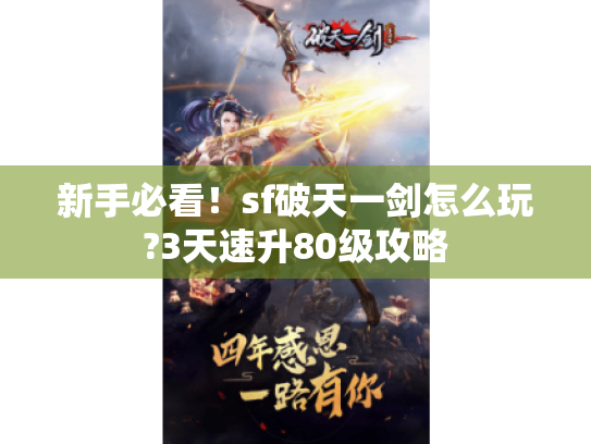 新手必看！sf破天一剑怎么玩?3天速升80级攻略