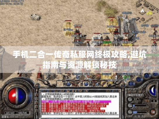 手机二合一传奇私服网终极攻略,避坑指南与资源解锁秘技