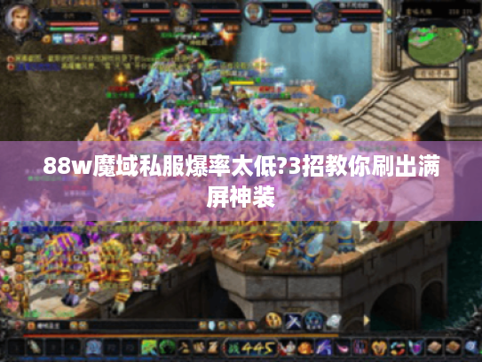88w魔域私服爆率太低?3招教你刷出满屏神装 88w魔域私服爆率太低?3招教你刷出满屏神装