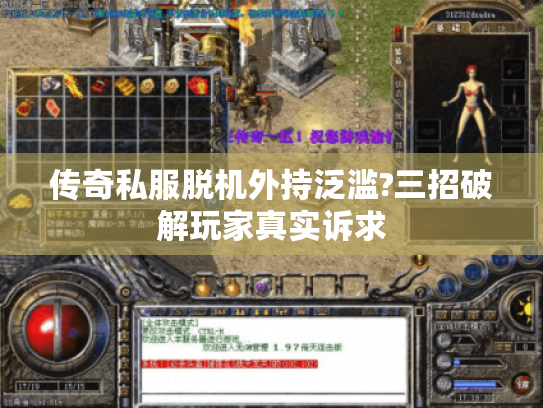 传奇私服脱机外持泛滥?三招破解玩家真实诉求