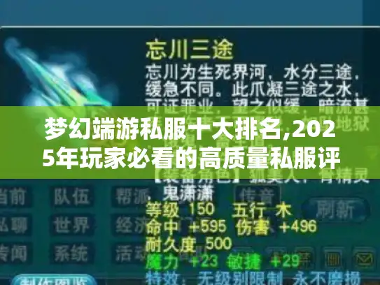 梦幻端游私服十大排名,2025年玩家必看的高质量私服评测