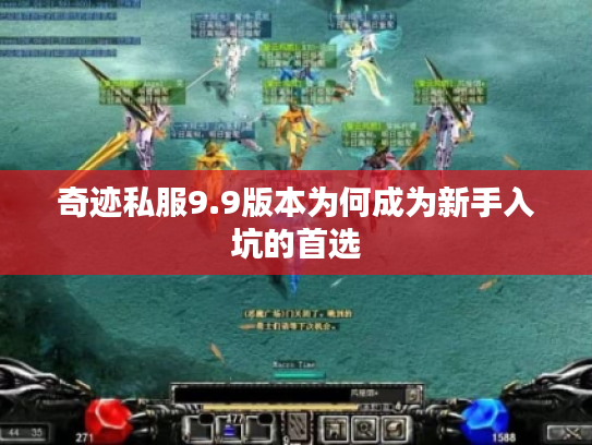 奇迹私服9.9版本为何成为新手入坑的首选