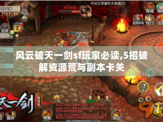 风云破天一剑sf玩家必读,5招破解资源荒与副本卡关