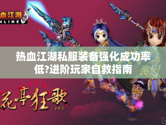 热血江湖私服装备强化成功率低?进阶玩家自救指南